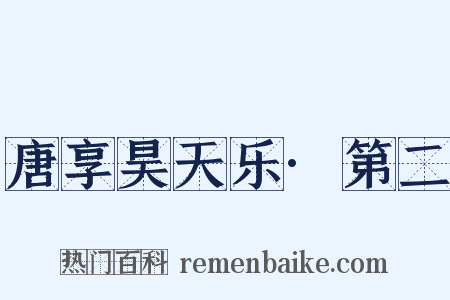 唐享昊天乐·第二是什么意思的图片